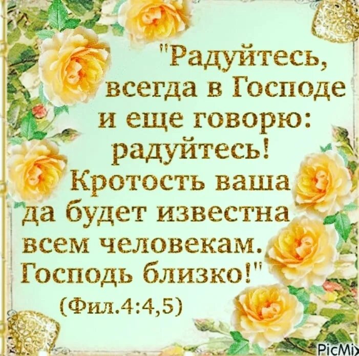 Всегда радуй. Радуйтесь в Господе. Радуйтесь всегда в Господе. Радуйтесь всегда радуйтесь Библия. Радуйся в Господе.