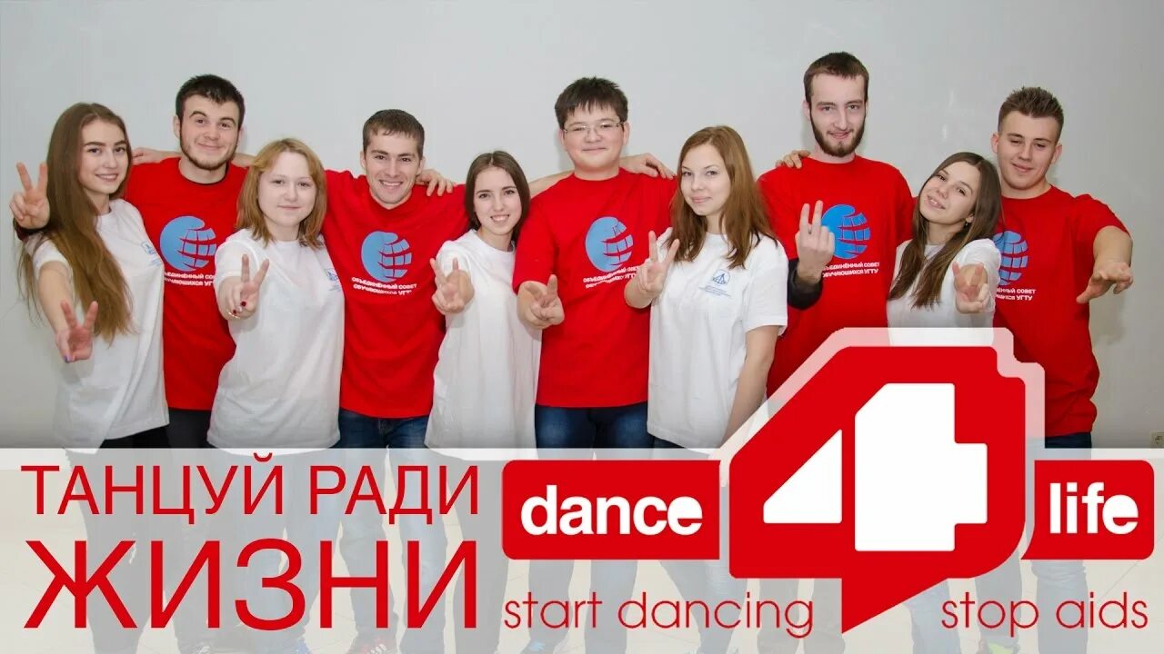 Дэнс ФО лайф. Танцуй ради жизни. Dance4life Россия. Танцуй ради жизни dance4life. Dance 4 life