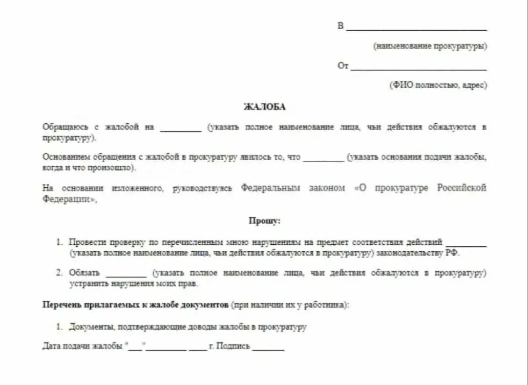 Как написать заявление в прокуратуру образец жалоба. Как писать жалобу в прокуратуру пример. Как писать жалобу прокуратуру в прокуратуру образец. Форма жалобы в прокуратуру образец. Как составить обращение в прокуратуру