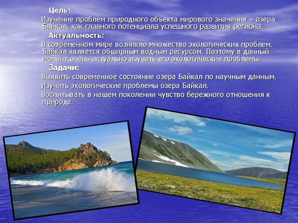 Расскажите почему байкал считается уникальным явлением природы. Проект охрана озера Байкал. Экологические проблемы Байкала. Байкал проблемы экологии. Актуальные проблемы озера Байкал.