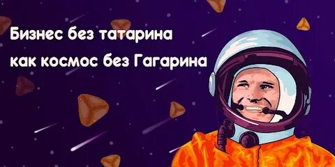 Без татарина