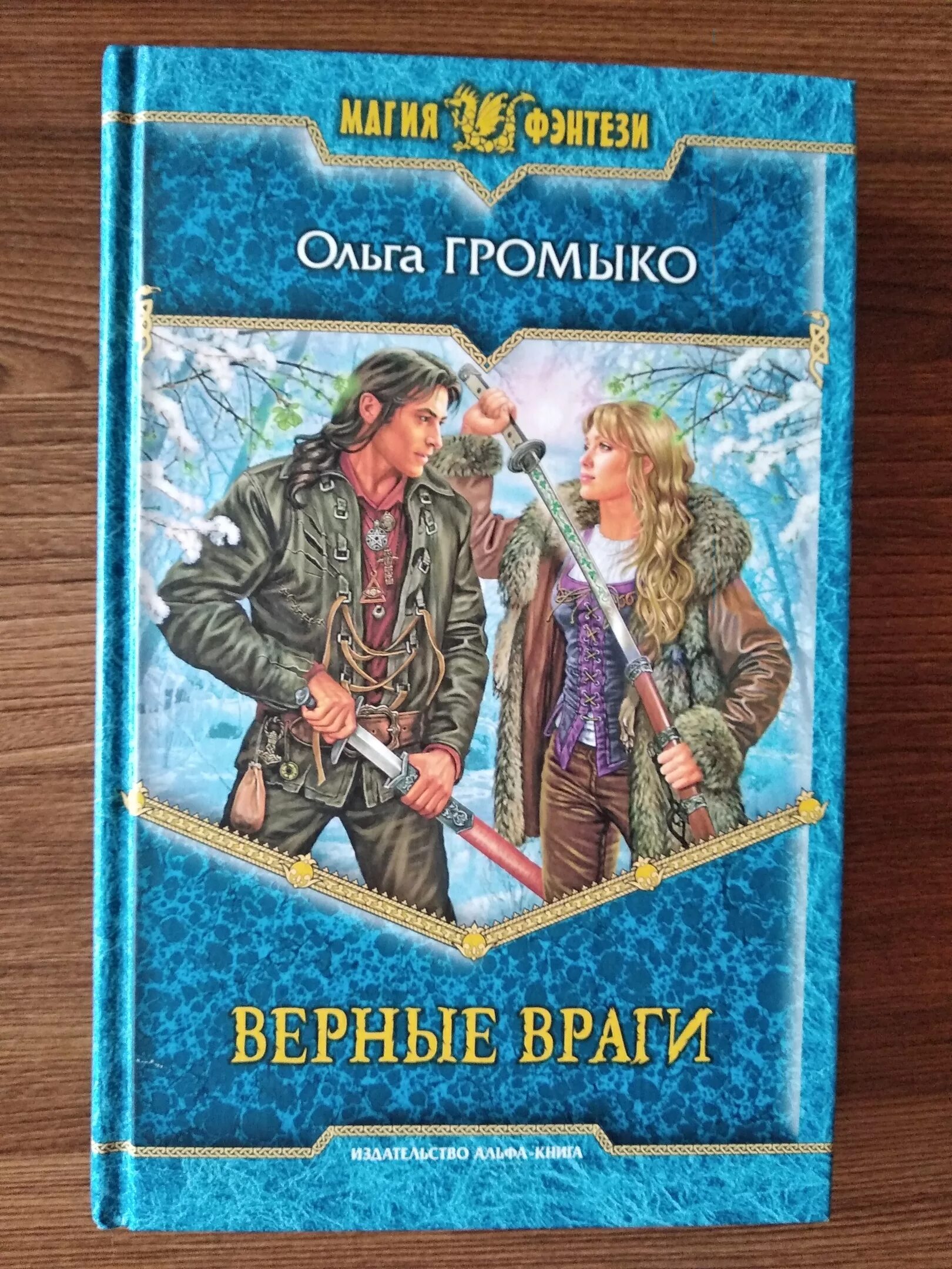 Читать полностью книги ольги громыко. Верные враги Верес. Верес Громыко.