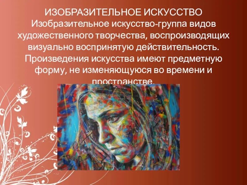 Мхк виды искусства. Виды искусства изобразительное искусство. разновидности художественного творчества. виды художественное творчество в искусстве. искусство это виды искусства творчество это.