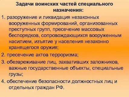 Задачи специальных войск