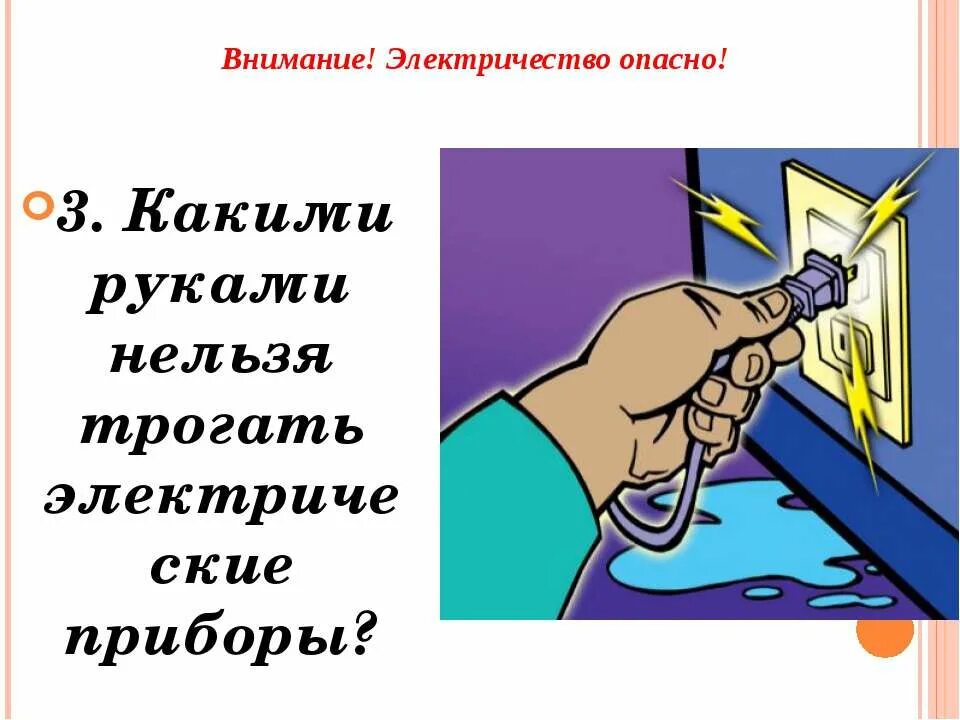 Плакат электробезопасность рисунок 8 класс. Электричество опасно. Электричество опасно презентация. Плакат электричество в быту. Презентация на тему плакат по электробезопасности технологии.