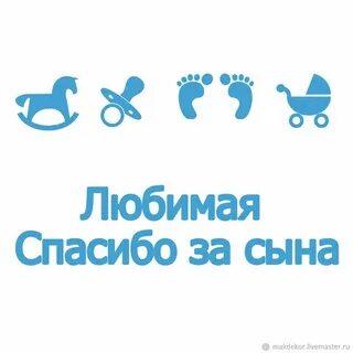 Красивое спасибо за сына