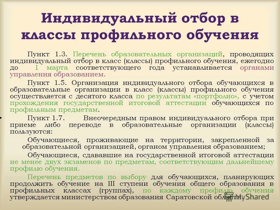 Воспитательный программа 10 класс. Отбор в профильные классы. индивидуальный отбор в классы. индивидуальный отбор в 5 класс. индивидуальный отбор в 10 класс.
