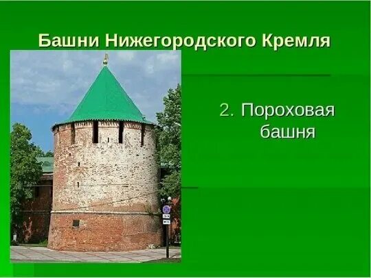 Пороховая башня Нижегородского Кремля. 13 Башен Нижегородского Кремля. Четырнадцатая башня Нижегородского Кремля. Башни Кремля Нижний Новгород названия. Нижегородский кремль нижний новгород сколько башен