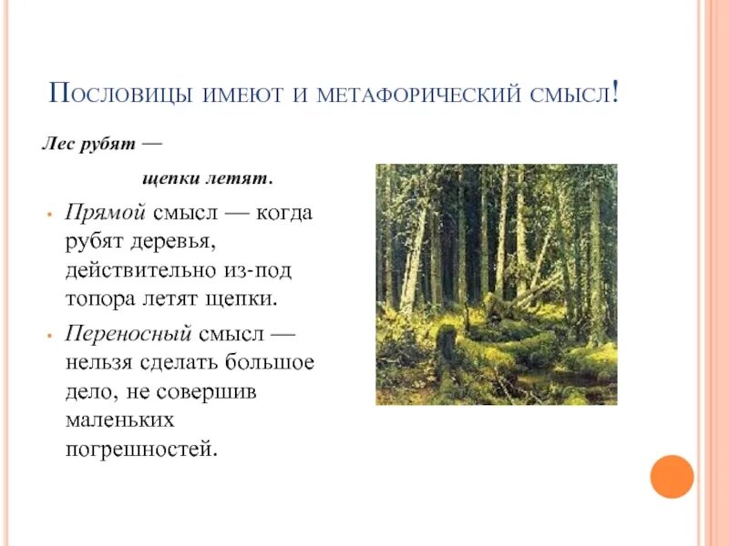 Пословица срубленное дерево не вырастет. Лес рубят щепки летят. Пословица лес рубят. Пословица лес рубят щепки летят. Пословицы о лесе.