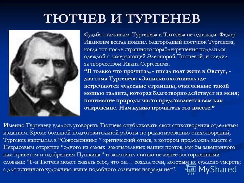 о тютчеве не спорят. тютчев ф. тютчев портрет. тютчев и тургенев. тургенев тютчев.