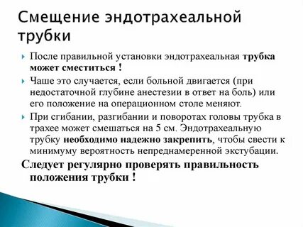 Уход за интубационной трубкой