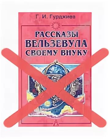 Рассказы вельзевула своему внуку рипол классик. Рассказы вельзевула своему внуку. Философия свободы штайнер. Рассказы вельзевула своему внуку. Все и вся.
