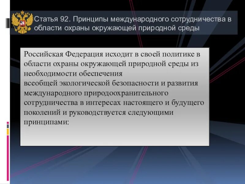 Принципы международного сотрудничества. Участие России в международном сотрудничестве. Принципы международного сотрудничества в области экологии:. Примеры участия России в международном сотрудничестве.