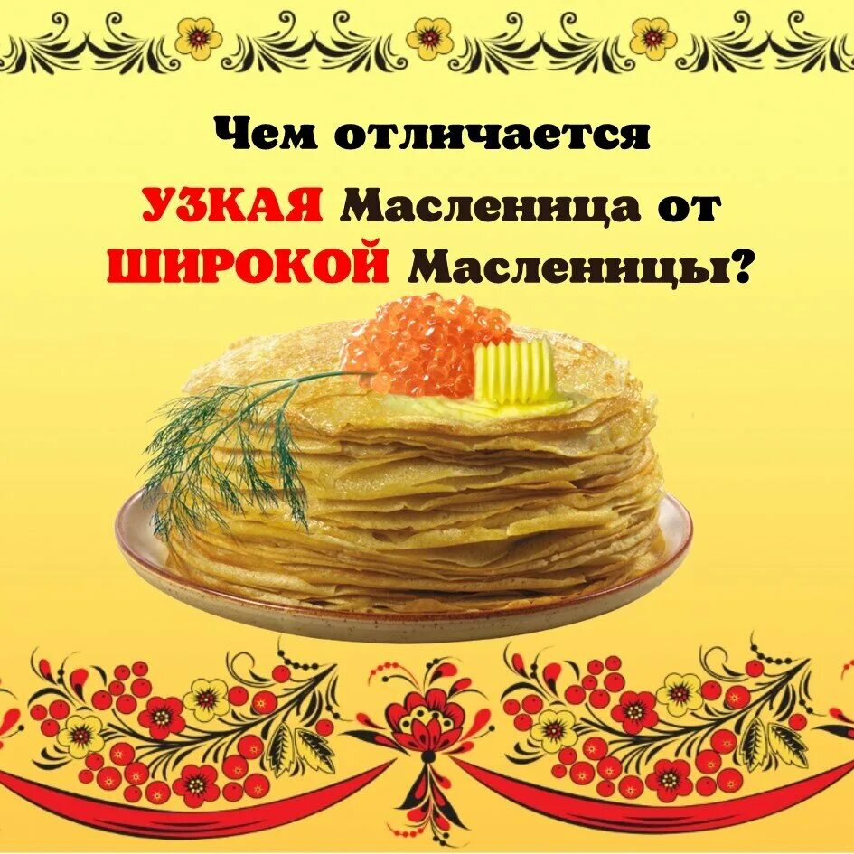 Масленичная неделя. Узкая Масленица. Широкая Масленица. Неделя Масленицы. Какого числа масленичная неделя в 24 году