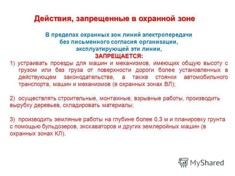 объекты промышленной собственности. датчик обнаружения тантал 200. охранная зона лэп 35-220 кв. разрешение на работы в охранной зоне лэп. условия и пределы применения специальных средств.