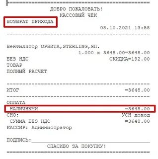 Как сделать возврат по чеку