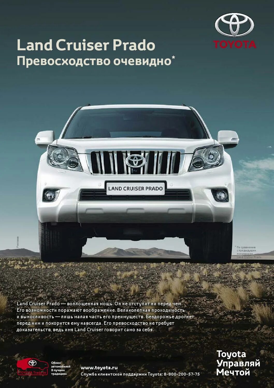 Toyota Land Cruiser Prado превосходство реклама. Тойота Land Cruiser Prado реклама. Реклама Toyota Land Cruiser Prado превосходство очевидно. Реклама Toyota rav4 2010. Слоган тойоты