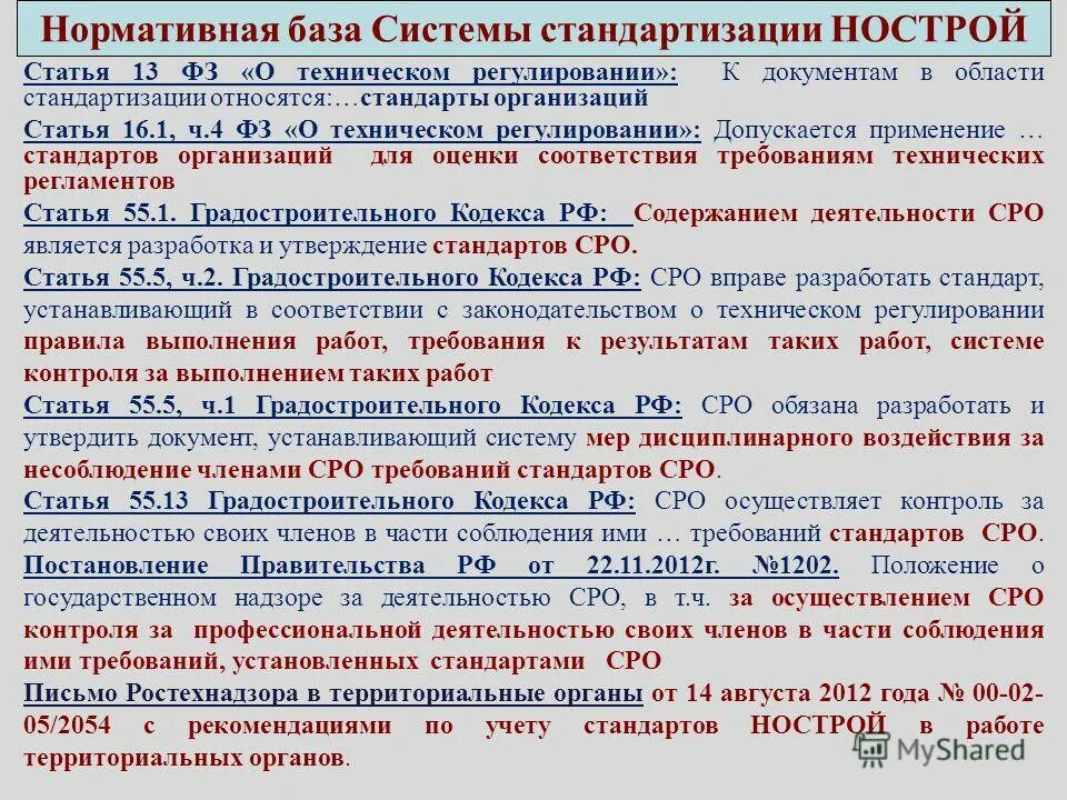 Нормативная база стандартов. Система стандартизации НОСТРОЙ. Нормативная база документа по стандартизации на предприятии. Применение стандартов организации. Статья саморегулируемые организации