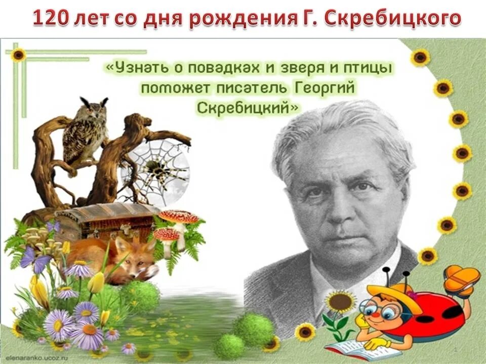 Писатель г скребицкий