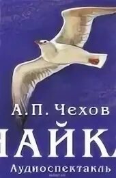 Чайка аудиокнига