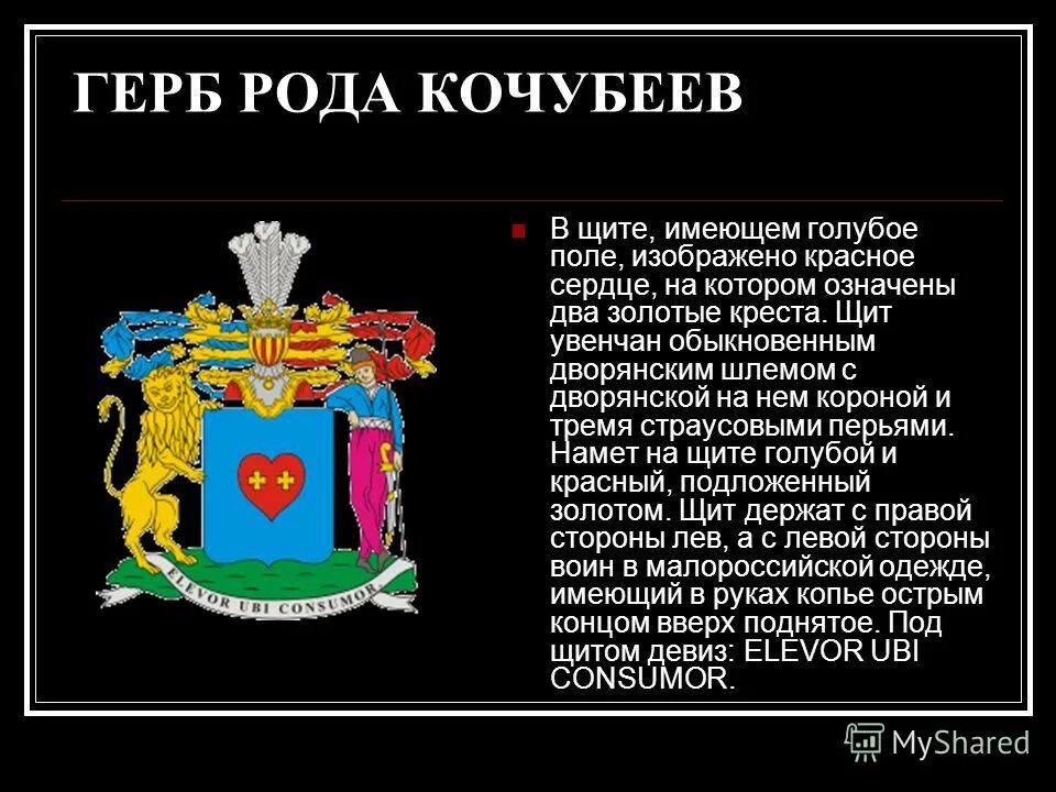 Родовой герб на минском шоссе сайт. Герб рода кочубеев. Герб волынских. Герб каменевых фамильный. Магазин родовой герб на минском шоссе.