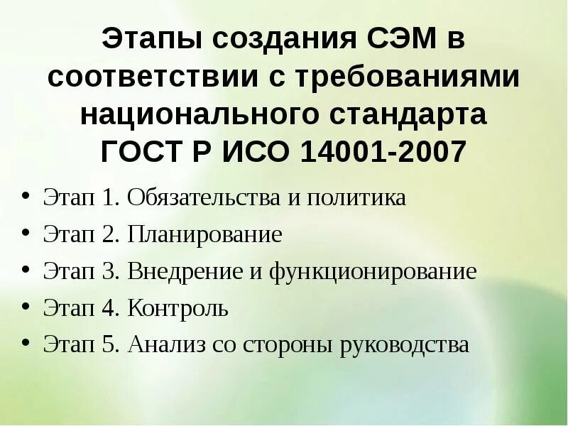 Создание сэм. Этапы внедрения системы экологического менеджмента. сэм система экологического менеджмента. преимущества внедрения сэм, соответствующей требованиям iso 14001:. документированная информация сэм исо 14001.