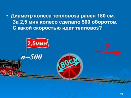 Диаметр колеса тепловоза равен 105