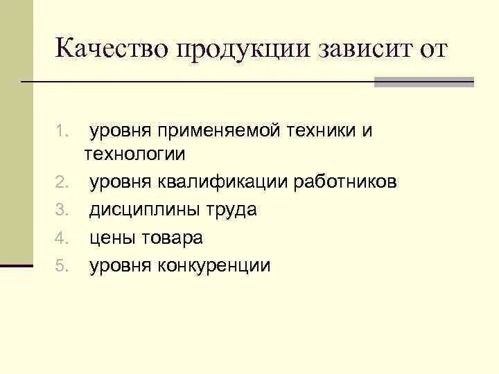 Напрямую зависит от качества. Качество продукции зависит от. от чего зависит качество продукции. качество товара зависит от. от чего зависит качество.