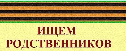 Найду родственников. Ищем родственников солдата. Ищут родственников бойца. Внимание поиск родственников.