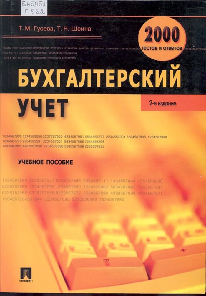 Гусева т м. Бухучет Гусева. Основы бухгалтерского учета Гусева Шеина. Учебник Бухучет Гусева. Бухучет 2000 тестов и ответов Гусева ответы.