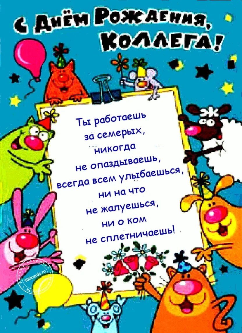 С юбилеем коллеге. С днем рожденияколоеге. Поздравление с днем рождения коллеге. С днём рождения коддеге. С дгнп рождения коллеге.