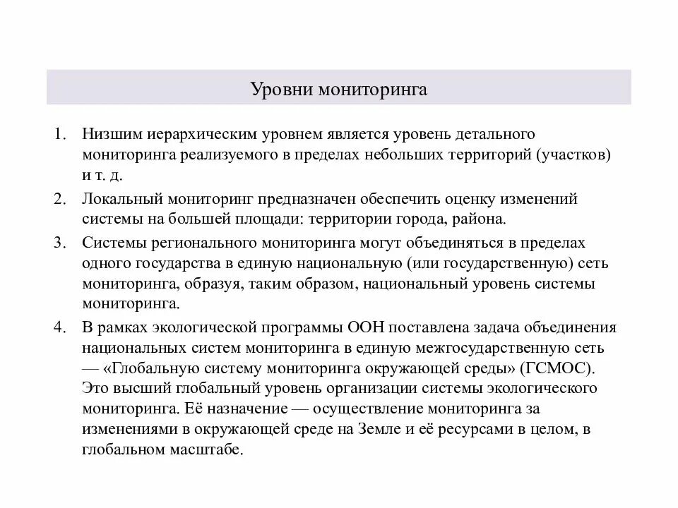 Уровни мониторинга. Региональный уровень. Уровни экологического мониторинга. Муниципальный уровень региональный уровень. Уровни реализации мониторинга окружающей природной среды.