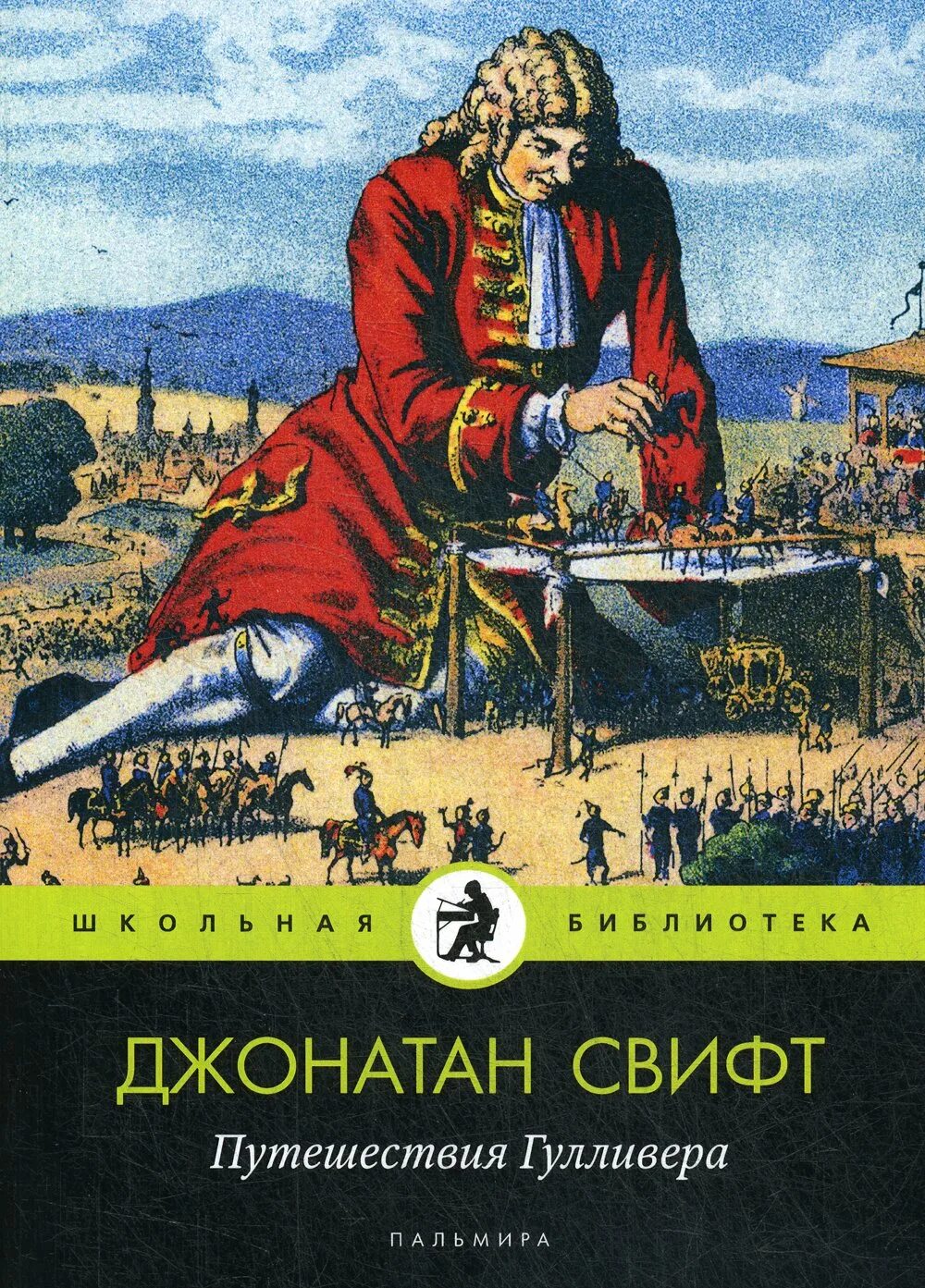 Гулливер произведение. Путешествия гуливераджонатан Свифт. Путешествия Лемюэля Гулливера. Свифт д. "путешествия Гулливера". Свифт путешествие Гулливера книга.