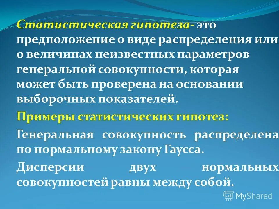 Статистическая гипотеза. Понятие статистической гипотезы. Понятие и виды статистических гипотез. Статистическая гипотеза примеры.