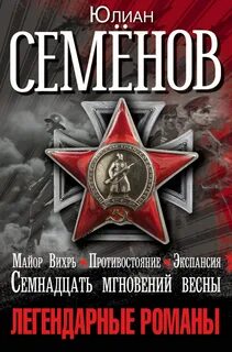 Книга семенова тайна кутузовского проспекта