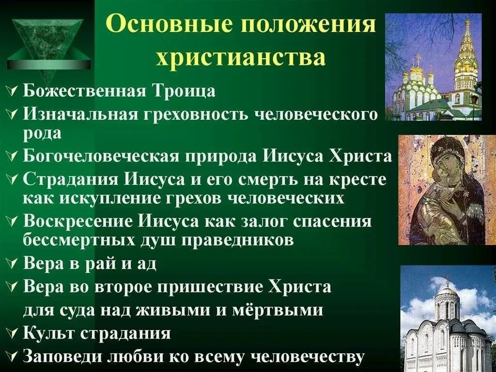 Три главные духовные ценности присущи российскому народу. Основные положения христианства. Основные положения Православия. Основное положение христианства. Основные положения религии христианство.