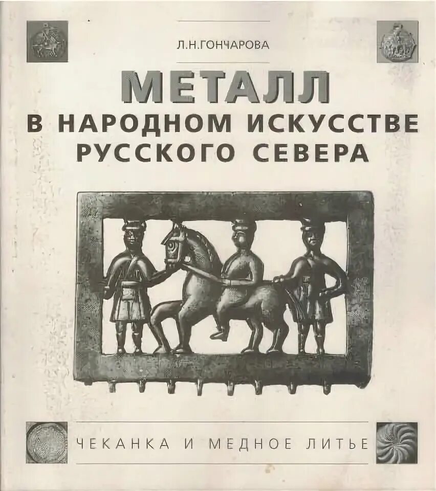 Книга русская бронза. Книга «металл и электричество» 1925 год. Метано народная. Гончаровский русский учебник. Гончарова л д