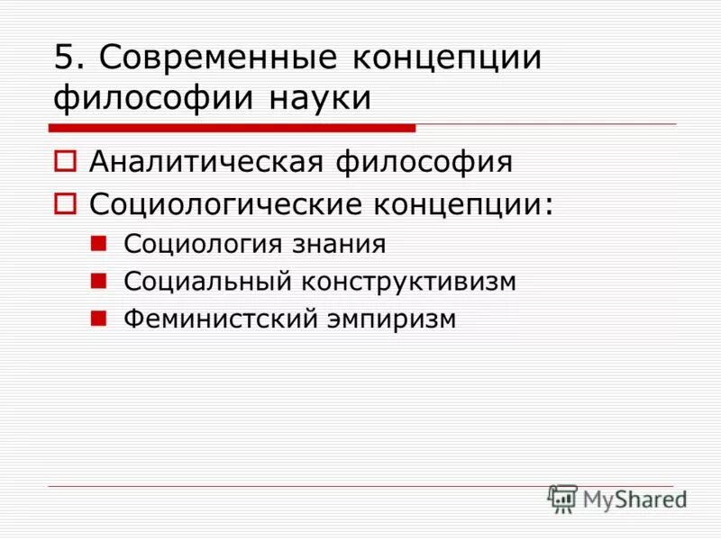 Современные философские концепции. Проблемы современной науки. Современная аналитическая философия.