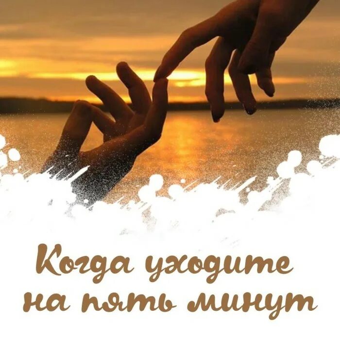 Уходя на пять минут не забывайте оставлять тепло в ладонях. Вывеска буду через 5 минут. Стихи тепло в ладонях. Слова поддержки в трудную минуту. Букет любви и нежности ладошки.