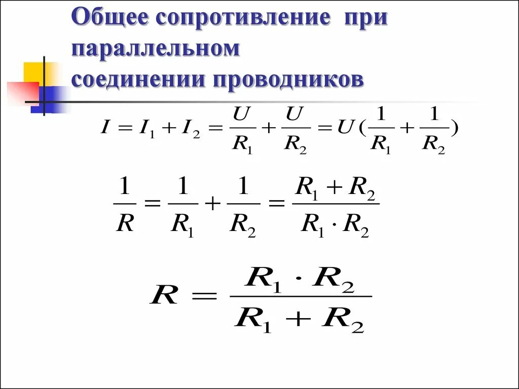 Общее сопротивление при параллельном подключении. Общее сопротивление при параллельном соединении. Формула сопротивления при параллельном соединении 3 проводников. Формула сопротивления резистора при параллельном соединении.