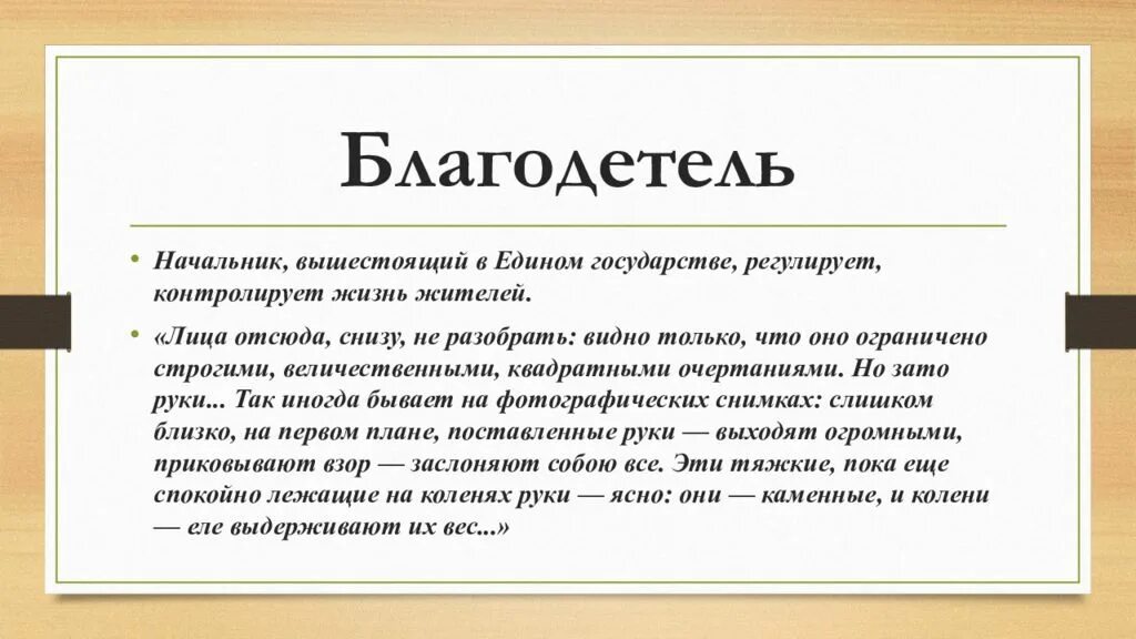 Благодетель мы. Благодетель образ. Благодетель слово. Мэтт дэймон благодетель. Благодетель мы замятин.