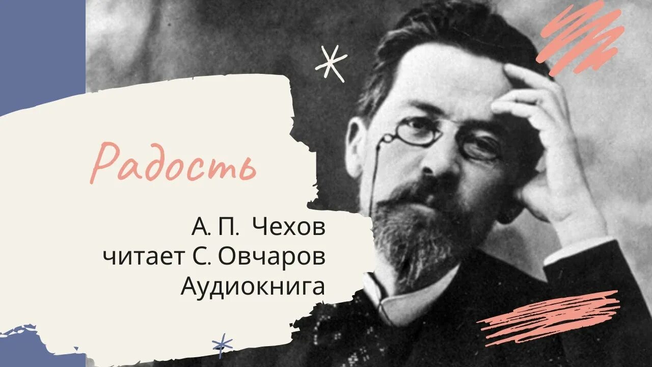 Чехов слушать читает. А П Чехов. Чехов радуется. Чехов читать. Радость а.п Чехов читать.