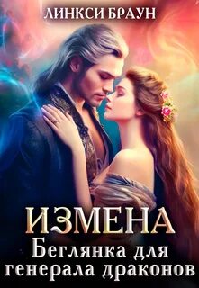 Лунева наваждение генералы драконов