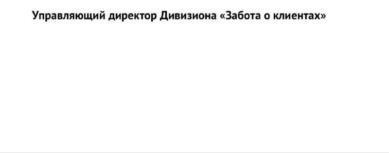 управляющий дивизиона забота о клиентах. сбербанк забота о клиентах. справка сбербанк. печать сбербанка. дивизион забота о клиентах сбербанк что это.