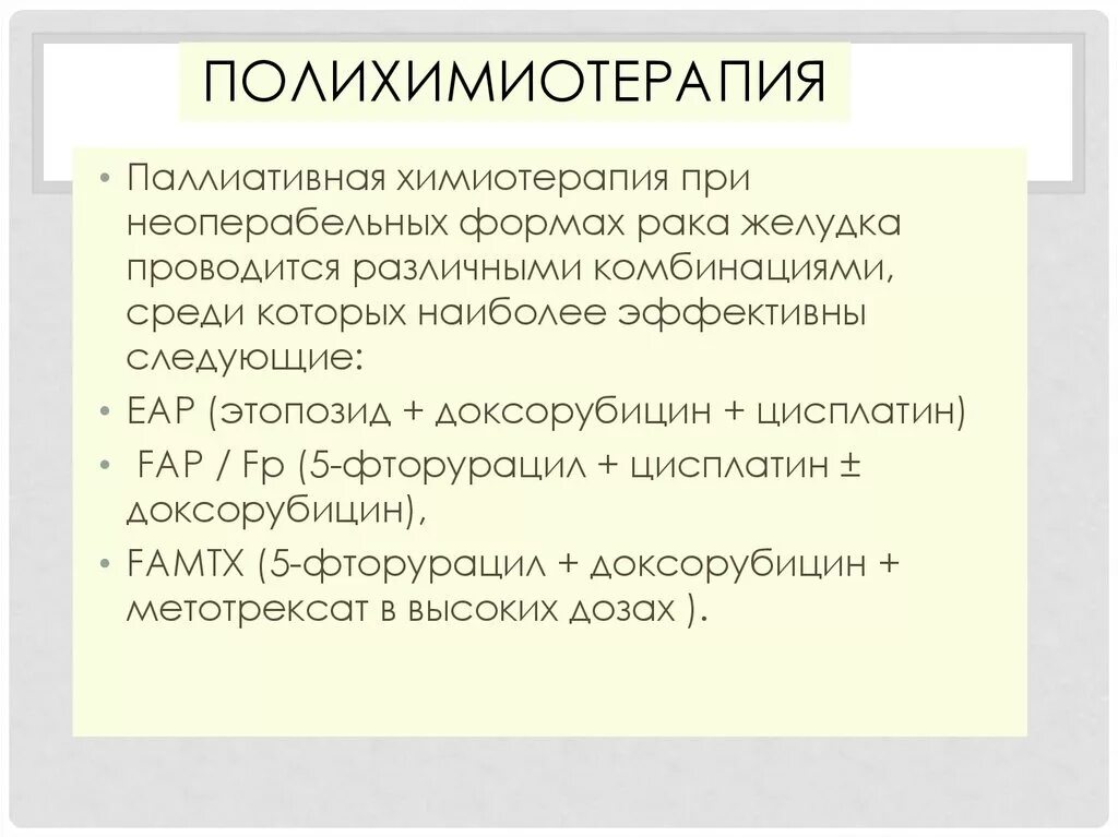 Химиопрепараты при онкологии желудка. Паллиативная химиотерапия. Паллиативная противоопухолевая терапия. Что такое химиотерапия при онкологии желудка.