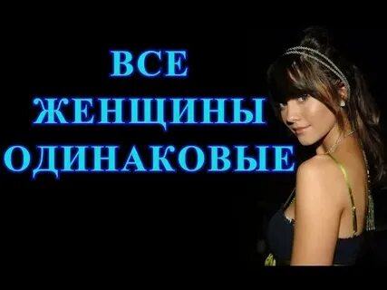 Все ли женщины одинаковы