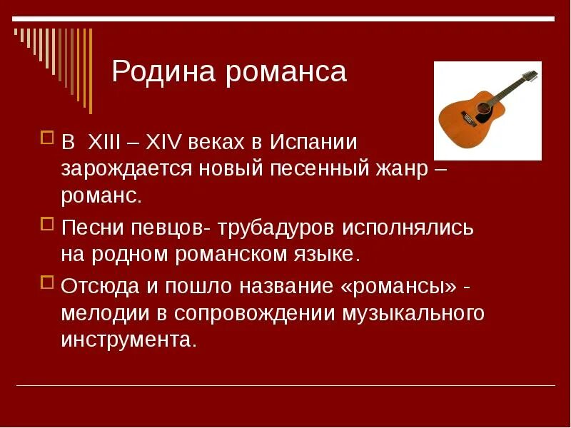 Романсы разбор гитара. Родина романса Испания. Жанр романса в Музыке. Романс Родина романса Испания. Какая Страна является родиной романса.