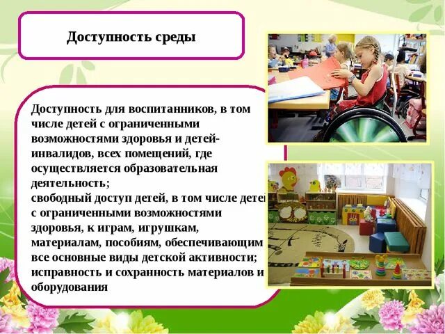 Доступность предметно развивающей среды. Доступность среды в доу. развивающая среда в доу по фгос безопасность.