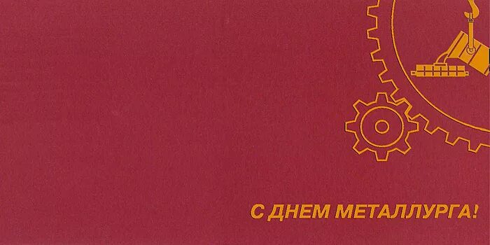 Гостевая книга металлурга. С днем металлурга открытка. День металлурга фон. Пустые открытки с днем металлурга. С днем металлурга рамка.