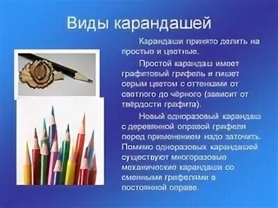 Карандаш. Происхождение карандаша. Описание карандаша. Что такое карандаш краткое описание. Притча о карандаше.